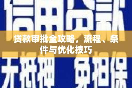 德令哈贷款审批全攻略，流程、条件与优化技巧