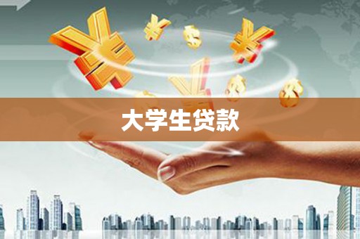 德令哈大学生贷款