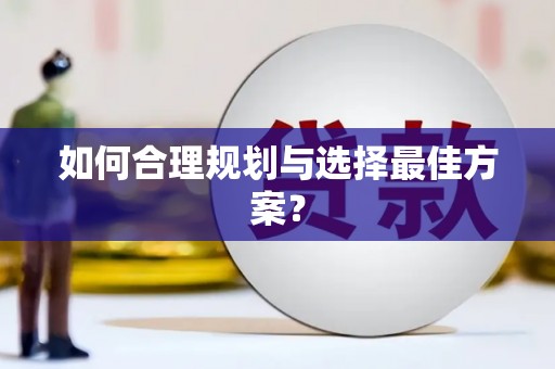德令哈如何合理规划与选择最佳方案？
