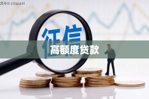 德令哈高额度贷款
