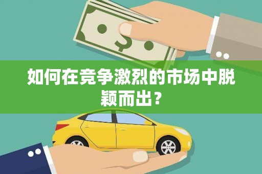 德令哈如何在竞争激烈的市场中脱颖而出? 德令哈如何在竞争激烈的市场中脱颖而出?