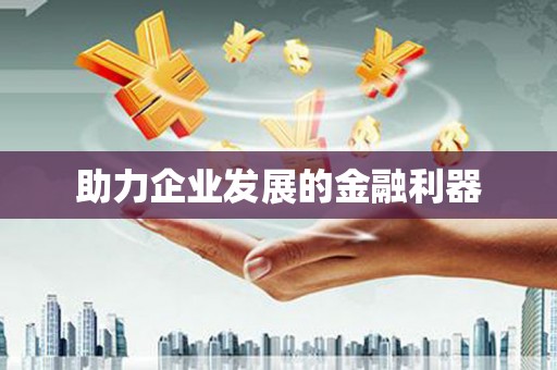 德令哈助力企业发展的金融利器