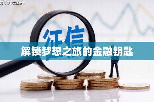 德令哈解锁梦想之旅的金融钥匙