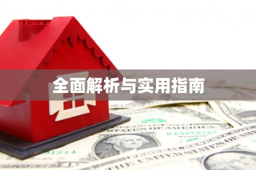 德令哈全面解析与实用指南