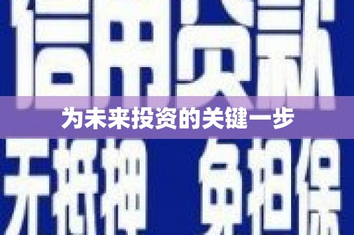 德令哈为未来投资的关键一步