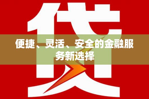 德令哈便捷、灵活、安全的金融服务新选择