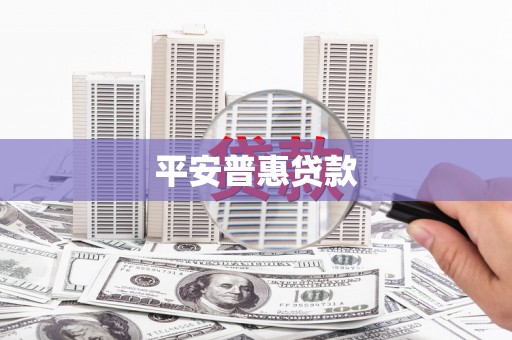 德令哈平安普惠贷款