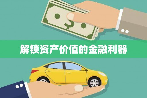 德令哈解锁资产价值的金融利器