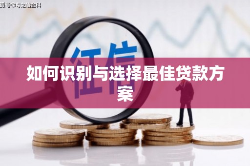 德令哈如何识别与选择最佳贷款方案