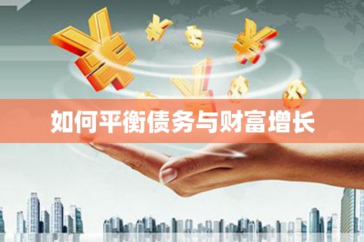 德令哈如何平衡债务与财富增长