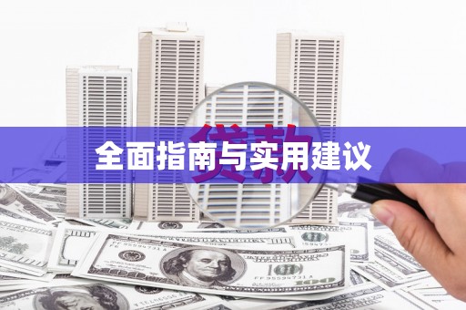 德令哈全面指南与实用建议