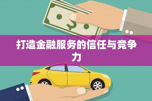 德令哈打造金融服务的信任与竞争力