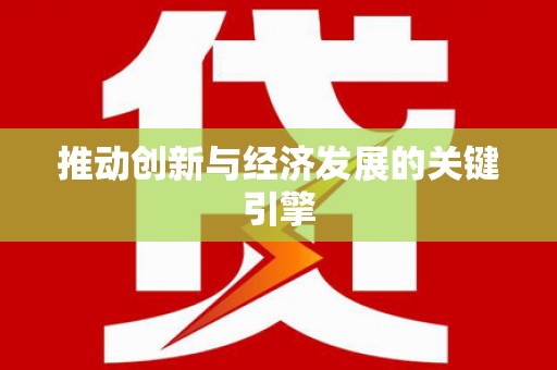 德令哈推动创新与经济发展的关键引擎
