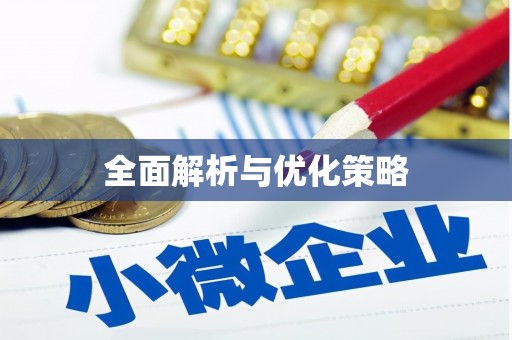 德令哈全面解析与优化策略