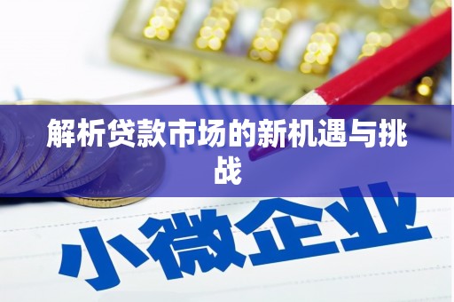德令哈解析贷款市场的新机遇与挑战