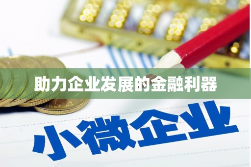 德令哈助力企业发展的金融利器