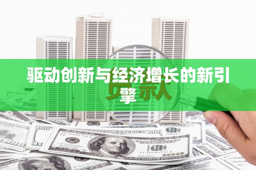 德令哈驱动创新与经济增长的新引擎
