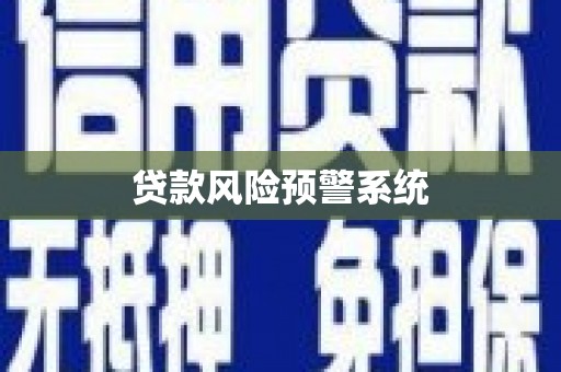 德令哈贷款风险预警系统