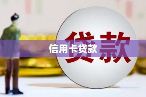 德令哈信用卡贷款