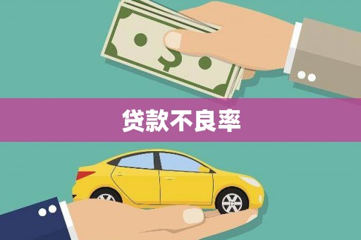 德令哈贷款不良率
