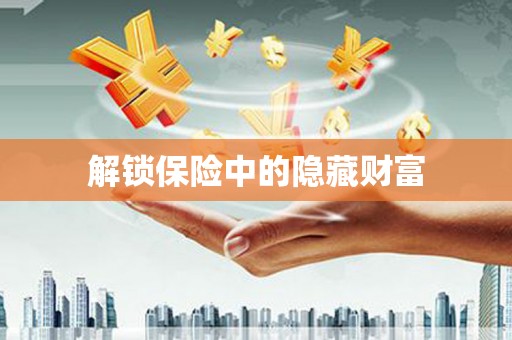 德令哈解锁保险中的隐藏财富