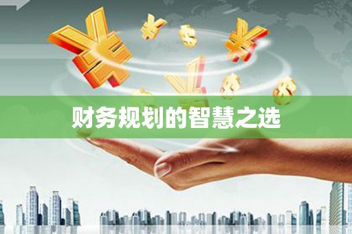 德令哈财务规划的智慧之选