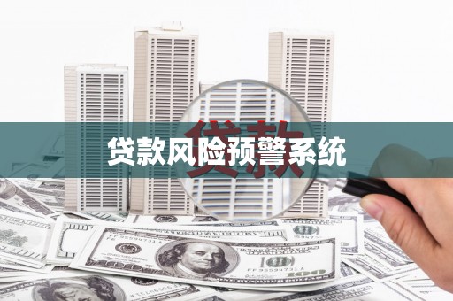 德令哈贷款风险预警系统