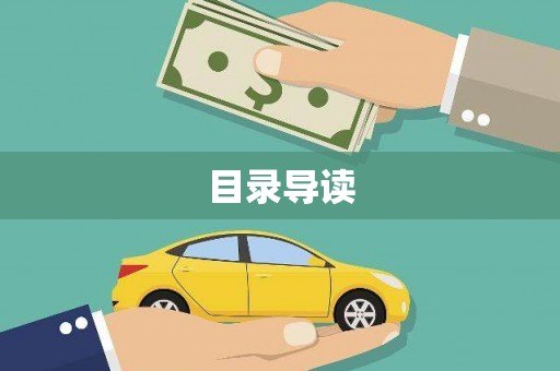德令哈目录导读