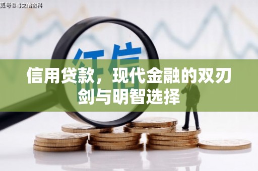 德令哈信用贷款，现代金融的双刃剑与明智选择