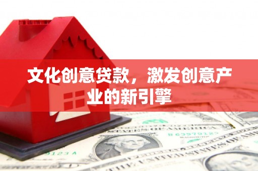 德令哈文化创意贷款，激发创意产业的新引擎
