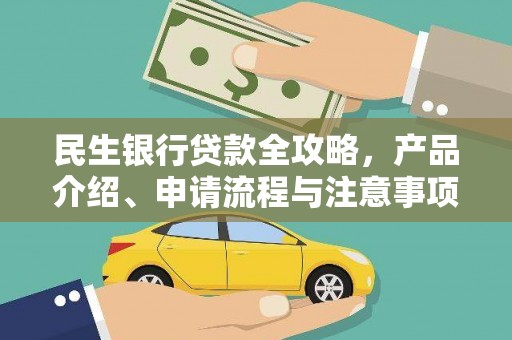 德令哈民生银行贷款全攻略，产品介绍、申请流程与注意事项